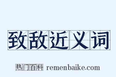 致敌近义词是什么意思的图片